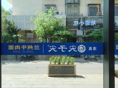 -清真·尖子尖牛肉面(王府井店)