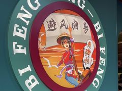 -避风塘·金牌店·夜宵(金玉兰店)