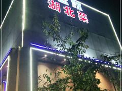 -小蓝鲸湖北菜(八一路店)