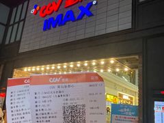 -CGV影城(新都心IMAX店)