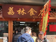 门面-荔林食店(西华路店)