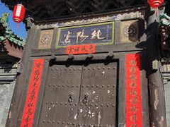 -纯阳宫(大同古城)