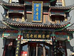 -邢家锅贴老店·非遗·开封菜(金明广场店)