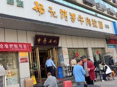 -杨记清芳牛肉拉面(京广路店)