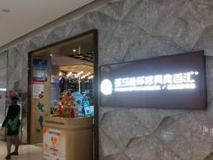 -亚马逊蒸汽活海鲜自助(LCM置汇旭辉广场店)