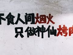 -烤肉食堂(揭阳广百店)