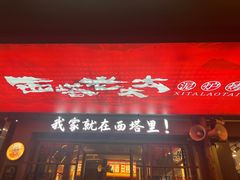 -西塔老太太泥炉烤肉(双井店)