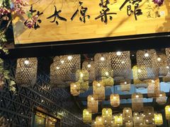 门面-老太原菜馆(南宫店)