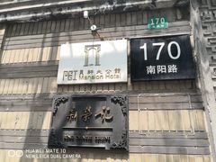 门面-荣府宴(南阳路店)