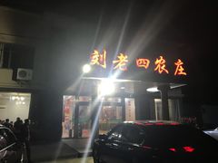 -天目湖刘老四农庄
