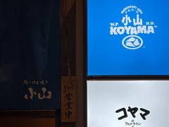 -小山日本料理(电子大厦店)