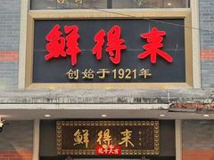 -鲜得来排骨年糕(云南南路店)