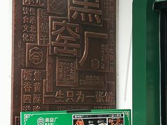 -黑窑厂糖油饼烤鸭·清真菜(旗舰店)