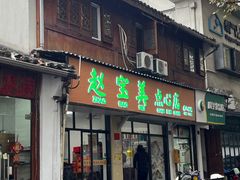 -赵宝美煎包店