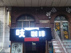 门面-吱咖啡西式简餐