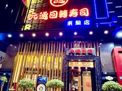 -元通寿司(东骏店)