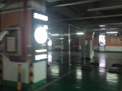 -皇庭广场-地下停车场