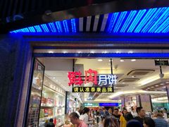 门面-泰康食品(南京东路店)
