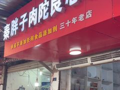 -秦胖子肉陀良心店
