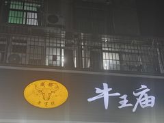-牛王庙(龙华花园店)