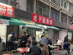 -虎子面粉馆(五一东村店)