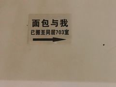 -面包与我Bread Or Me(长城汇店)