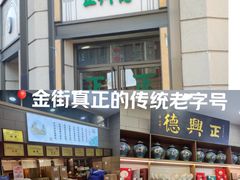 -正兴德(和平路店)