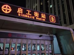 -启工街(地铁站)