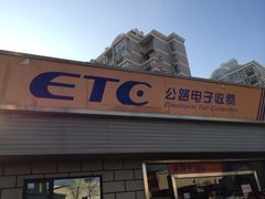 -上海ETC客户服务中心(卢浦大桥网点)