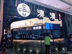 门面-湊湊火锅·茶憩(东城万达店)
