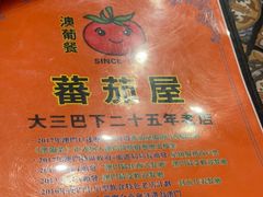 -番茄屋葡式美食(总店)