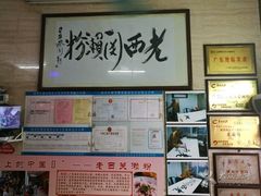 -老西关濑粉(文明路店)