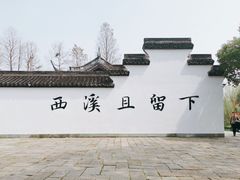 -西溪国家湿地公园