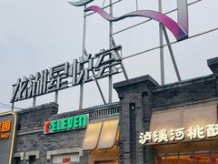 -龙湖星悦荟(颐和店)