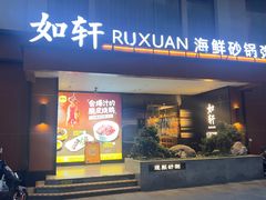 -如轩·海鲜砂锅粥·潮汕菜(一品天下店)