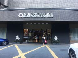 -深圳阳光医疗美容医院·旗舰店
