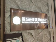 -亚马逊蒸汽活海鲜自助(LCM置汇旭辉广场店)