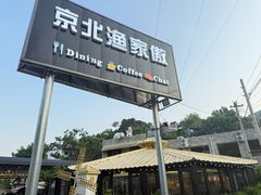 -京北渔家傲