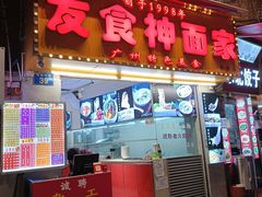 门面-友食神面家(海珠中店)