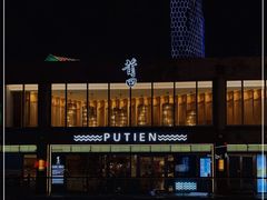 -莆田餐厅PUTIEN(三里屯店)