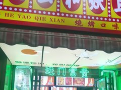 -马叉虫和妖且闲·长沙大排档(解放西店)