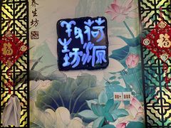 -荷源养生坊(博山东路店)