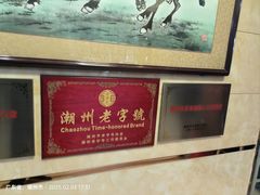 -潮镇老尾牛杂(环城西路店)