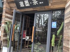 -邈墨茶馆(大兜路1号店)