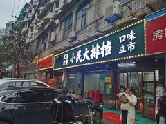 门面-小民大排档(马场角横路店)