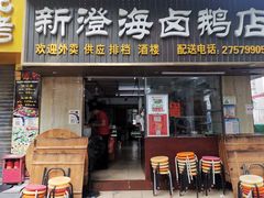 门面-乌文新澄海卤鹅店