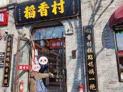 -稻香村(雍和宫大街店)