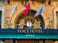 -上海和平饭店 Fairmont Peace Hotel