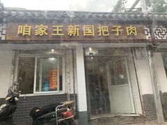 门面-咱家王新国把子肉(县东巷店)