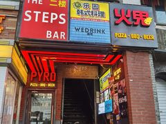 -火鬼 PYRO(五道口店)